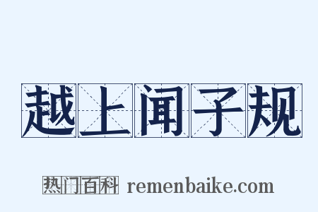 越上闻子规是什么意思的图片